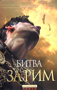 Битва за Рим (Венец из трав)