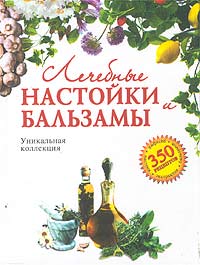 Лечебные настойки и бальзамы Лечебные настойки и бальзамы Троицкая И.А.