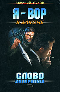 Слово авторитета Слово авторитета Сухов Е.