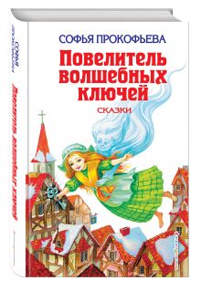 Повелитель волшебных ключей: Сказки