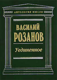 Уединенное
