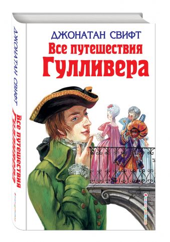 Все путешествия Гулливера Все путешествия Гулливера Свифт Дж.