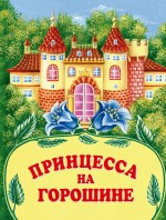 Принцесса на горошине Принцесса на горошине