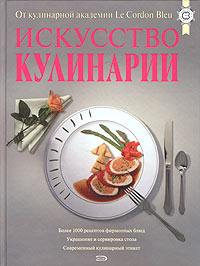Искусство кулинарии