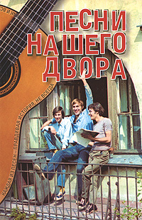 Песни нашего двора Песни нашего двора