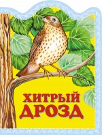 Хитрый дрозд Хитрый дрозд