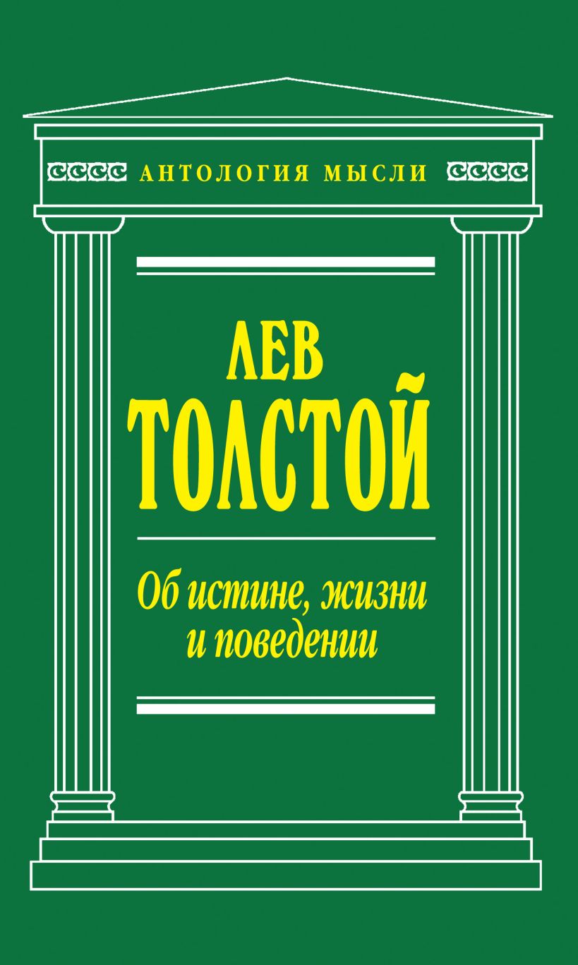 Толстой для чего люди одурманиваются. Лев толстой истина. Афоризмы про русский дух. Лев толстой истина. Истина в толстом слое неправды.