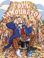 Гора самоцветов Гора самоцветов