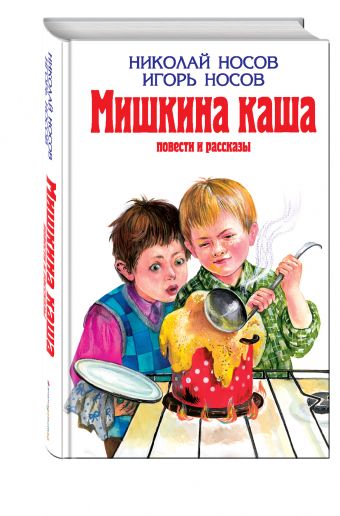 Мишкина каша: Повести и рассказы Мишкина каша: Повести и рассказы Носов Н.Н., Носов И.П.