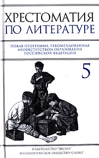 Хрестоматия по литературе: 5 класс Хрестоматия по литературе: 5 класс Быкова Н.Г.