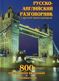 Русско-английский разговорник