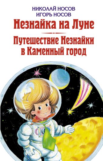 Незнайка на Луне. Путешествие Незнайки в Каменный город Незнайка на Луне. Путешествие Незнайки в Каменный город Носов Н.Н., Носов И.П.