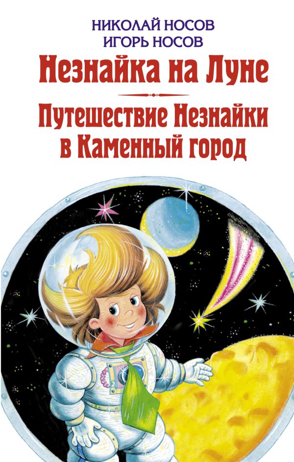 Незнайка на Луне. Путешествие Незнайки в Каменный город Незнайка на Луне. Путешествие Незнайки в Каменный город Носов Н.Н., Носов И.П.