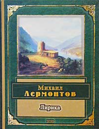 Лирика Лирика Лермонтов М.Ю.