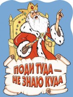 Поди туда - не знаю куда Поди туда - не знаю куда