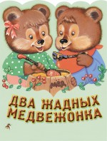 Два жадных медвежонка Два жадных медвежонка
