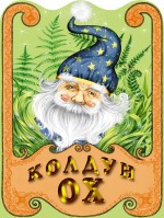 Колдун Ох Колдун Ох