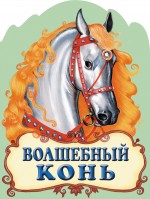 Волшебный конь Волшебный конь