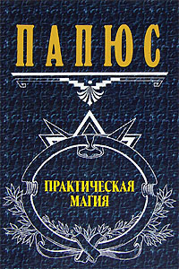 Практическая магия