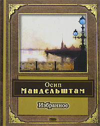 Избранное Избранное Мандельштам О.Э.
