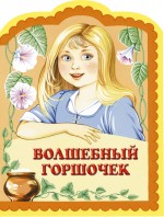 Волшебный горшочек Волшебный горшочек Гримм Я.И.