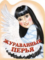 Журавлиные перья Журавлиные перья
