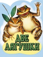 Две лягушки Две лягушки