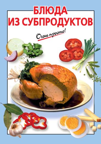 Силаева К. В. Блюда из субпродуктов блюда из мяса и субпродуктов