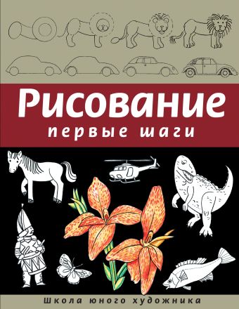 Рисование. Первые шаги Рисование. Первые шаги Селиверстова Д.