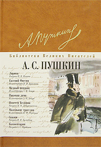 Александр Сергеевич Пушкин