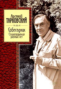 Собеседник. Стихотворения разных лет Собеседник. Стихотворения разных лет Тарковский А.А.