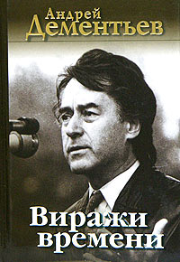 Виражи времени Виражи времени Дементьев А.Д.