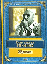 Жди меня Жди меня Симонов К.М.