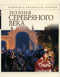 Поэзия Серебряного века Поэзия Серебряного века