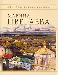 Стихотворения Стихотворения Цветаева М.И.