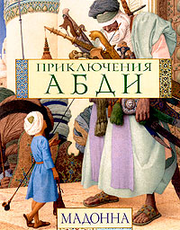 Приключения Абди Приключения Абди Мадонна