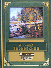 Вот и лето прошло: стихотворения Вот и лето прошло: стихотворения Тарковский А.А.