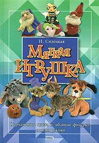Мягкая игрушка Мягкая игрушка Силецкая И.Б.