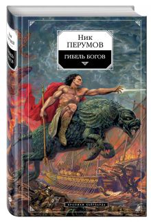 Гибель богов: Хроники Хьерварда. Кн. 1