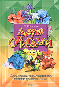 Азбука оригами Азбука оригами Соколова С.В.