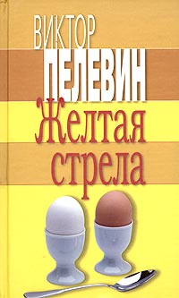Желтая стрела Желтая стрела Пелевин В.О.