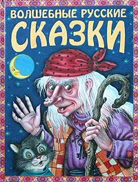 Волшебные русские сказки Волшебные русские сказки