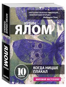 Когда Ницше плакал