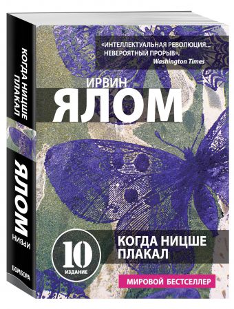 Когда Ницше плакал Когда Ницше плакал Ялом И.