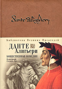 Божественная комедия Божественная комедия Данте Алигьери