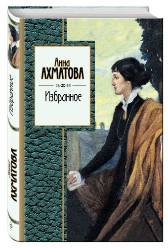 Избранное Избранное Ахматова А.А.