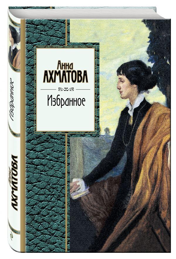Избранное Избранное Ахматова А.А.