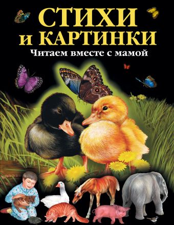 Стихи и картинки. Читаем вместе с мамой Стихи и картинки. Читаем вместе с мамой Черный С.