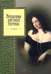 Вершины русской поэзии Вершины русской поэзии