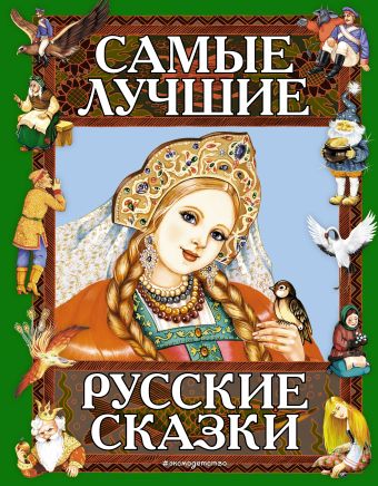 Самые лучшие русские сказки самые лучшие русские сказки для малышей